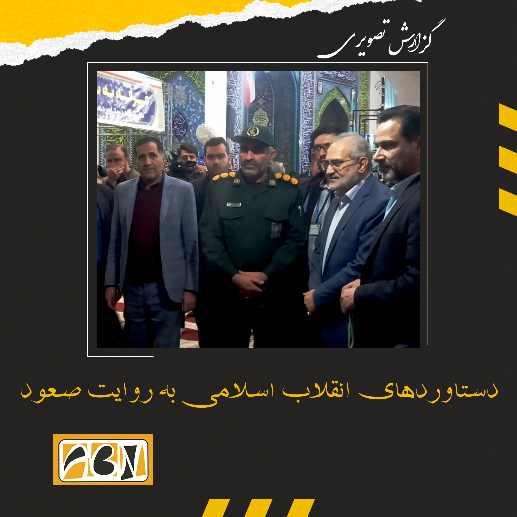 گزارش تصویری از دستاوردهای انقلاب اسلامی به روایت «صعود»